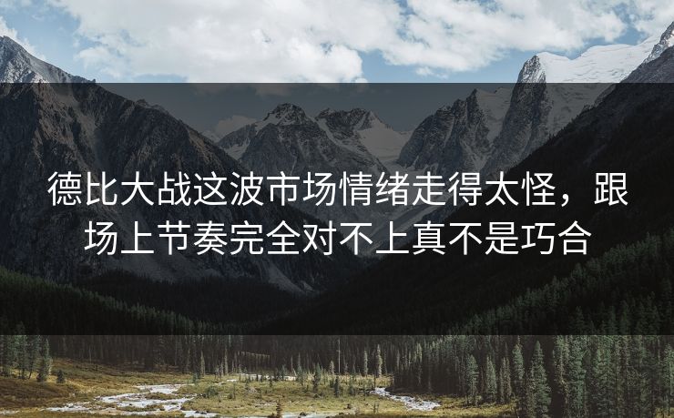 德比大战这波市场情绪走得太怪，跟场上节奏完全对不上真不是巧合