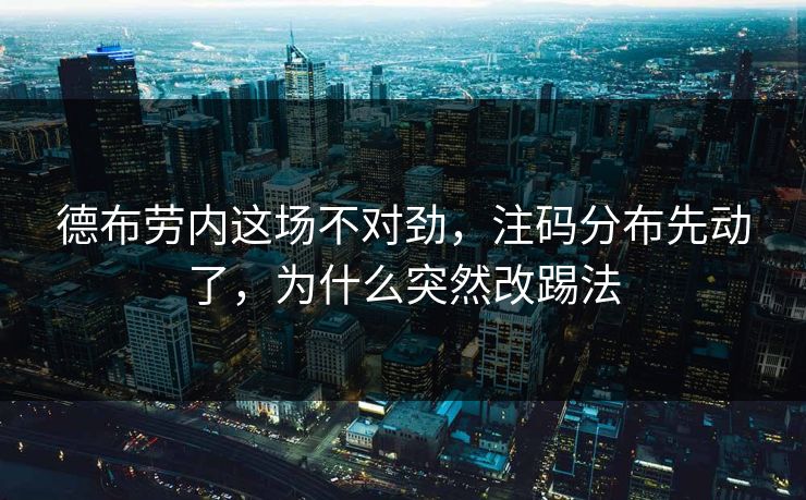 德布劳内这场不对劲，注码分布先动了，为什么突然改踢法