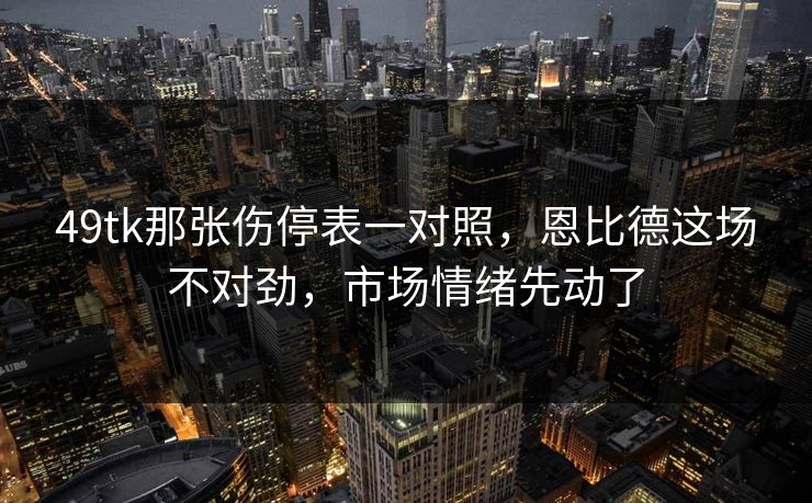49tk那张伤停表一对照，恩比德这场不对劲，市场情绪先动了