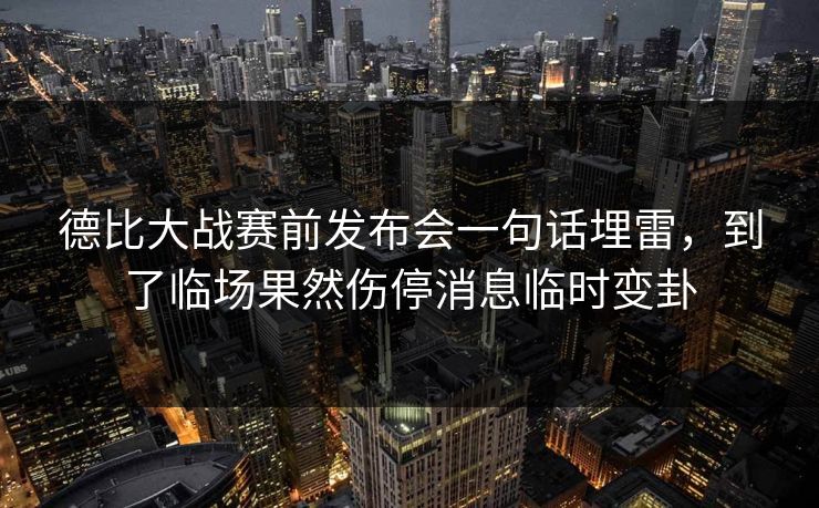 德比大战赛前发布会一句话埋雷，到了临场果然伤停消息临时变卦