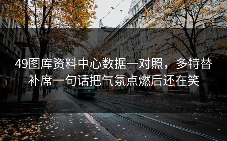49图库资料中心数据一对照,多特替补席一句话把气氛点燃后还在笑 49图库资料中心数据一对照,多特替补席一句话把气氛点燃后还在笑