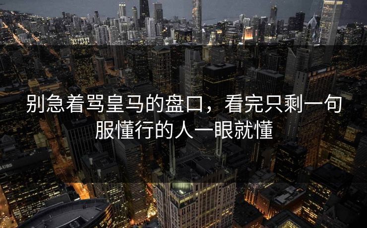 别急着骂皇马的盘口，看完只剩一句服懂行的人一眼就懂