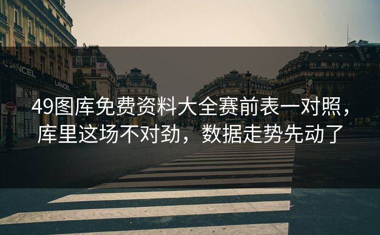 49图库免费资料大全赛前表一对照,库里这场不对劲,数据走势先动了 49图库免费资料大全赛前表一对照,库里这场不对劲,数据走势先动了