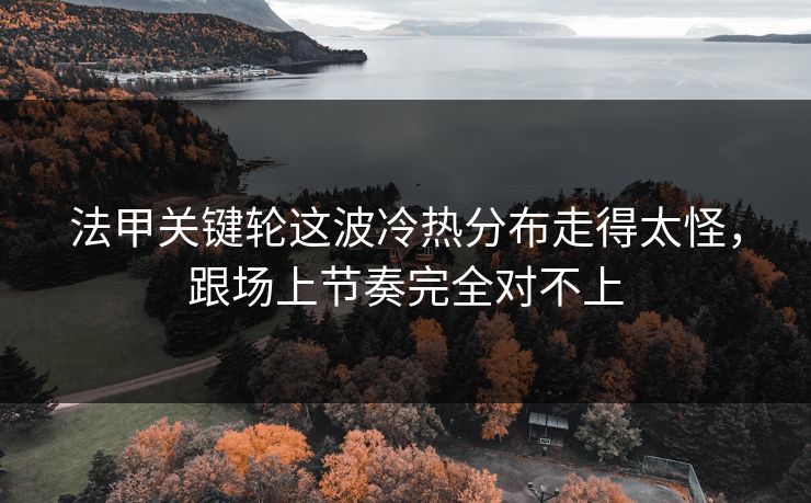 法甲关键轮这波冷热分布走得太怪，跟场上节奏完全对不上